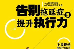 父母课堂《告别拖延症12课》音频(700.01MB)资源合集【百度云网盘下载】