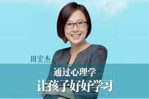 父母课堂《田宏杰:通过心理学让孩子好好学习》音频课程(1.42GB)资源合集【百度云网盘下载】