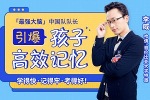 父母课堂《大脑记忆课：激活孩子最强大脑》视频课程(2.55GB)资源合集【百度云网盘下载】