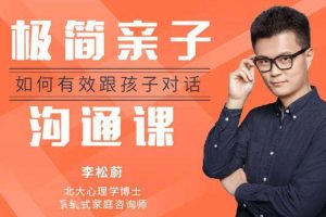 父母课堂《李松蔚:极简亲子沟通课》音频课件(141.25MB)资源合集【百度云网盘下载】