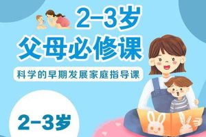 父母课堂《2-3岁父母必修课》视频课程(1.05GB)资源合集【百度云网盘下载】