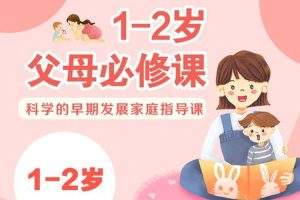 父母课堂《1-2岁父母必修课》视频课程(959.17MB)资源合集【百度云网盘下载】