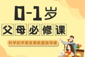 父母课堂《0-1岁父母必修课》视频课程(1.07GB)资源合集【百度云网盘下载】