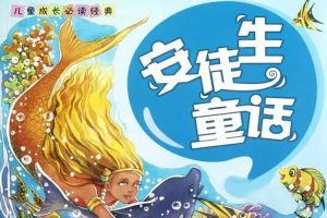 童话故事《安徒生童话》全164集(310.54MB)音频/资源合集【百度云网盘下载】