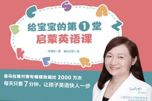 英语启蒙《孙瑞玲:给宝宝的第一堂启蒙英语课》音频+文档(MP3/PDF /272.20MB)资源合集【百度云网盘下载】