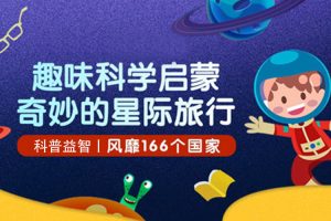 科普益智《趣味科学启蒙之星际旅行》16节(MP4/864.94MB)视频/资源合集【百度云网盘下载】