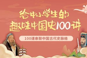 人文历史《给中小学生的趣味中国史100讲》音频+笔记(MP3/PDF/1.16GB)资源合集【百度云网盘下载】