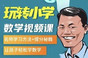 教材教辅《白老师180节数学思维课》视频课程(39.96GB)资源合集【百度云网盘下载】