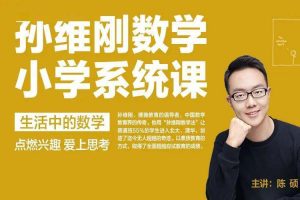 教材教辅《孙维刚研究院:让学生爱上思考的数学思维》视频课程(1.77GB)资源合集【百度云网盘下载】