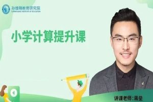 教材教辅《孙维刚小学数学·小学计算提升课》视频+课件(5.89GB)资源合集【百度云网盘下载】