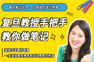 课外教育《复旦王牌笔记》视频课程(10.21GB)资源合集【百度云网盘下载】