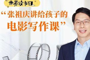 课外教育《张祖庆:跟着电影学写作26讲》音频+图片(178.46MB)资源合集【百度云网盘下载】