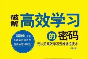 课外教育《破解高效学习的密码》10讲/视频课程(1.65GB)资源合集【百度云网盘下载】