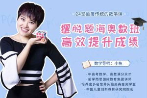 教材教辅《小鱼老师:摆脱题海奥数班,24堂魔法数学课》视频+音频+课件(4.11GB)资源合集【百度云网盘下载】