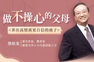 父母课堂《黑幼龙：慢养孩子 静待花开》视频课程(5.60GB)资源合集【百度云网盘下载】