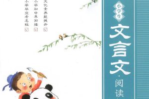 教材教辅《小学文言文阅读50篇》基础篇(698.03MB)音频资源合集【百度云网盘下载】