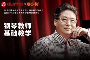 艺术美育《廖少彬:钢琴教师基础教学》100讲视频(39.30GB)资源合集【百度云网盘下载】