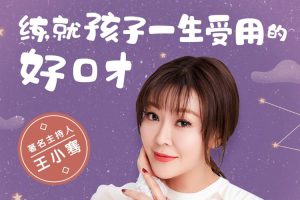 艺术美育《练就孩子一生受用的好口才》音频+图集(178.70MB)资源合集【百度云网盘下载】