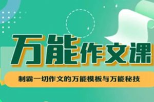 课外教育《万能作文课》视频+音频+课件(6.08GB)资源合集【百度云网盘下载】