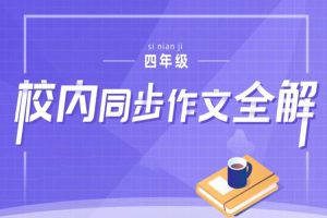 教材教辅《校内同步作文全解-四年级上册》视频(6.58GB)资源合集【百度云网盘下载】