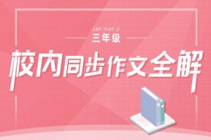 教材教辅《校内同步作文全解-三年级下册》视频(6.56GB)资源合集【百度云网盘下载】