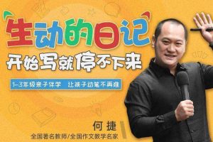 课外教育《何捷:生动的日记,让孩子动笔不再难》视频课程(423.62MB)资源合集【百度云网盘下载】