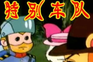 卡通动画《特别车队》全13集(杨凯华执导)国语无字/视频合集【百度云网盘下载】