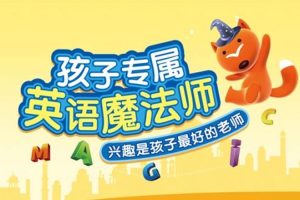 教材教辅《魔奇英语》1-4年级上册(4.15GB)视频课程/资源合集【百度云网盘下载】