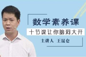 教材教辅《王昆仑:小学五年级数学素养分级课》视频课程(4.78GB)视频课程/资源合集【百度云网盘下载】