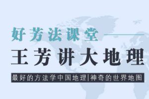 科普益智《王芳:世界地理课》13节(4.1GB)视频课程/资源合集【百度云网盘下载】