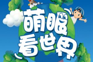 科普益智《萌眼看世界大百科》50节(11.15GB)视频课程/资源合集【百度云网盘下载】