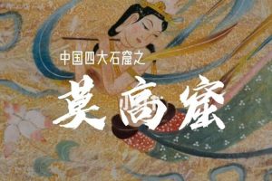 科普益智《莫高窟艺术》音频+文档(1.19GB)视频课程/资源合集【百度云网盘下载】