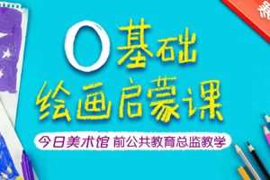 艺术美育《陈鑫:零基础绘画启蒙课》视频课程(2.36GB)资源合集【百度云网盘下载】