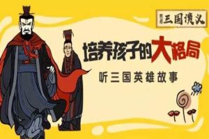 儿童文学《凯叔三国系列》三国+三国里的博物学+三国名人小传(8.08GB)资源合集【百度云网盘下载】