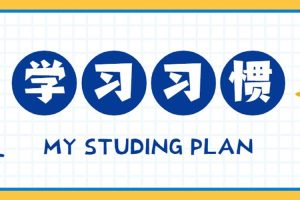 五个良好的学习习惯，培养极强自主学习能力