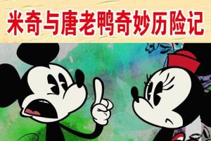 卡通动画《米奇与唐老鸭奇妙历险记》12碟(迪士尼出品)高清/国语无字/视频合集【百度云网盘下载】