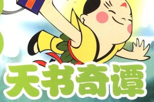 卡通动画《天书奇谭》(CCTV6高清录制)高清/国语无字/视频合集【百度云网盘下载】