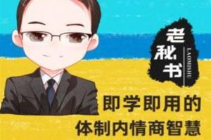 技能提升《即学即用的体制内情商大课》90讲(393.69MB)音频/文档/资源合集【百度云网盘下载】