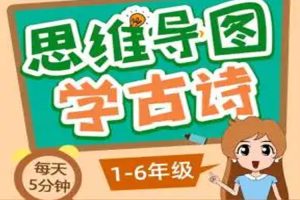 课外教育《思维导图学古诗》1-6年级必背唐诗宋词(3.03GB)视频/图片/资源合集【百度云网盘下载】