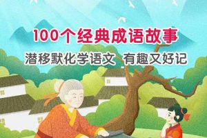 课外教育《万万没想到:100个趣味语文故事》100节(455.19GB)音频/资源合集【百度云网盘下载】