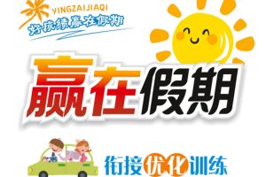 课外教育《赢在假期衔接优化训练》3-6年级英语上册(9.88MB)PEP版/资源合集【百度云网盘下载】