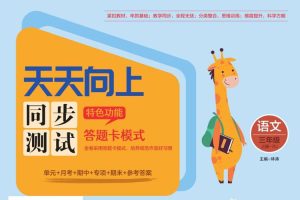 课外教育《天天向上同步测试》语文1-6年级上册(49.88MB)资源合集【百度云网盘下载】