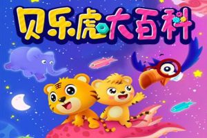 科普益智《贝乐虎大百科》52集(594.05MB)视频/资源合集【百度云网盘下载】