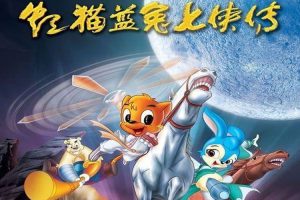 卡通动画《虹猫蓝兔七侠传》全108集(王宏执导)国语无字/资源合集【百度云网盘下载】
