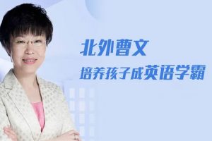 英语启蒙《曹文:如何把孩子培养成英语学霸》音频课程(682.70MB)资源合集【百度云网盘下载】