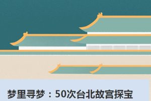 文化艺术《郑颖:梦里寻梦50次台北故宫探宝之旅》音频(547.11MB)资源合集【百度云网盘下载】