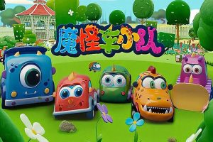 卡通动画《魔怪车小队》全52集(2.10GB)国语中字/资源合集【百度云网盘下载】