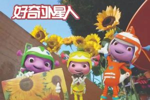 卡通动画《好奇外星人》第1季(5.95GB)国语中字/资源合集【百度云网盘下载】