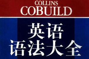 语言学习《柯林斯语法》10本电子书(95.88MB)资源合集【百度云网盘下载】
