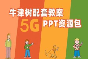 教材教辅《牛津树配套教案》英文绘本阅读(5.44GB)辅助教学课件/资源合集【百度云网盘下载】